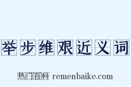 举步维艰近义词是什么意思的图片